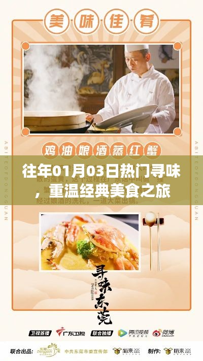 重温经典美食之旅,历年一月三日热门寻味盘点
