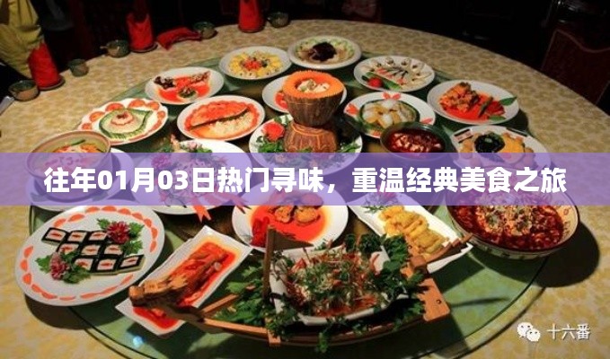 重温经典美食之旅,历年一月三日热门寻味盘点