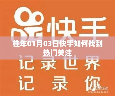 快手热门关注查找攻略,01月03日指南