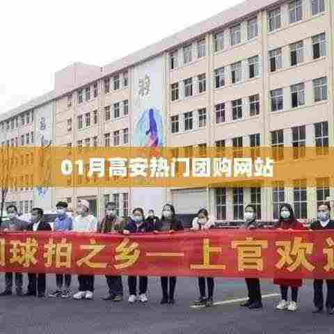 高安热门团购网站一月优惠活动