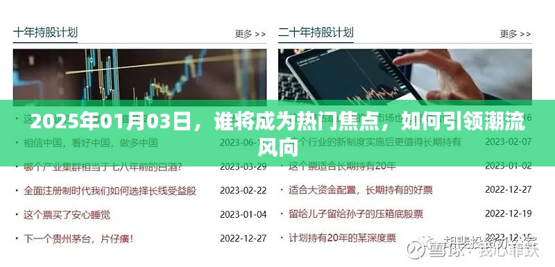 2025年焦点人物,引领潮流风向的秘诀