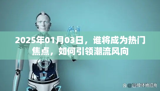 2025年焦点人物,引领潮流风向的秘诀