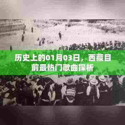 西藏热门歌曲探析,历史视角下的01月03日