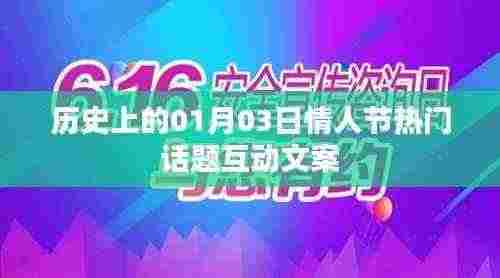 情人节热门话题互动文案回顾，历史上的那些甜蜜瞬间