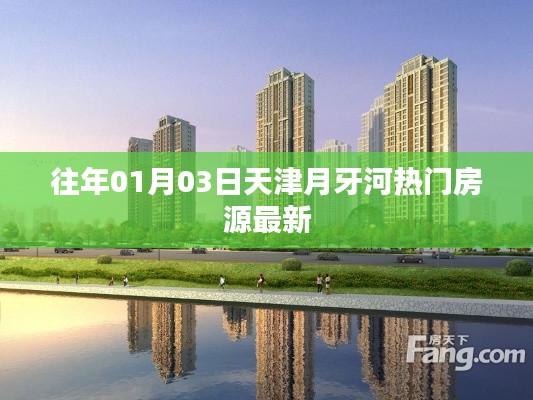 天津月牙河热门房源最新动态 1月3日更新