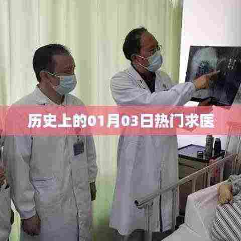 历史上的热门求医日,一月三日回顾