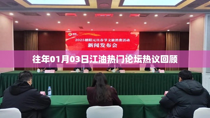 江油论坛热议回顾,历年一月初三大事盘点