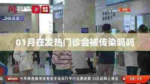 1月发热门诊感染风险解析