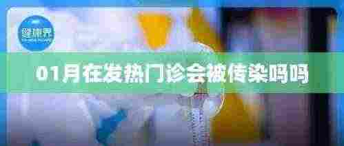 1月发热门诊感染风险解析