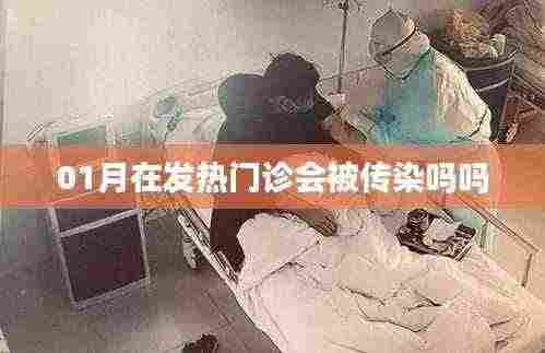 1月发热门诊感染风险解析