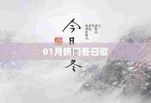 一月热门冬曲榜单出炉