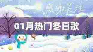 一月热门冬曲榜单出炉