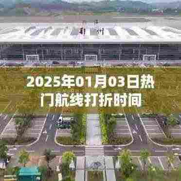 2025年元旦热门航线打折倒计时开启