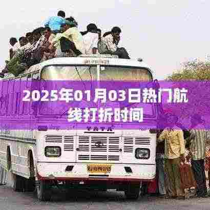 2025年元旦热门航线打折倒计时开启