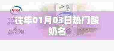 『历年一月初酸奶热门品牌』