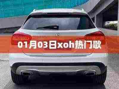 最新热门歌曲推荐,XOH精选榜单(日期,01月03日)