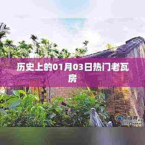 老瓦房,历史上的那些日子