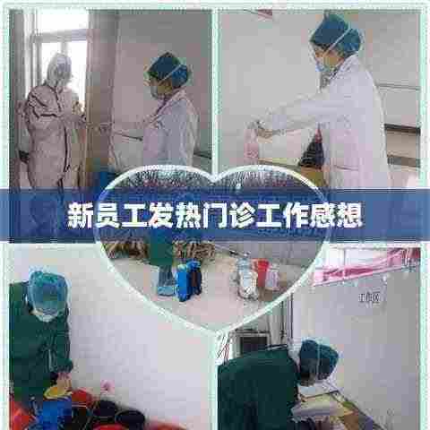 新员工发热门诊工作心得与体验