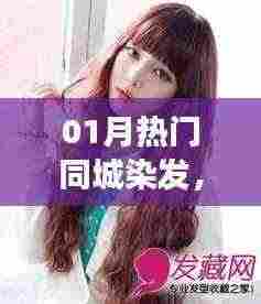 热门同城染发,时尚变迁与个性表达新潮流