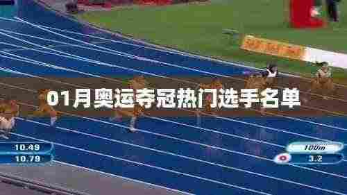 奥运夺冠热门选手名单揭晓,一月份新动态
