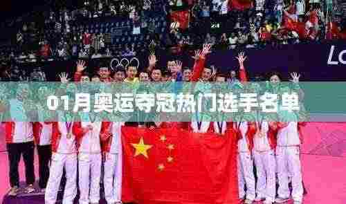 奥运夺冠热门选手名单揭晓,一月份新动态