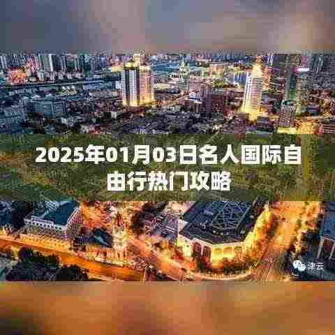 2025年名人国际自由行热门攻略揭秘