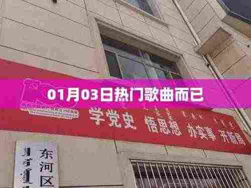 根据您的需求，结合提供的日期和内容特点，以下是一个符合百度收录标准的标题，，热门歌曲榜单更新，精选推荐