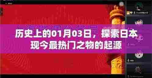 探索日本热门事物的起源,历史上的1月3日