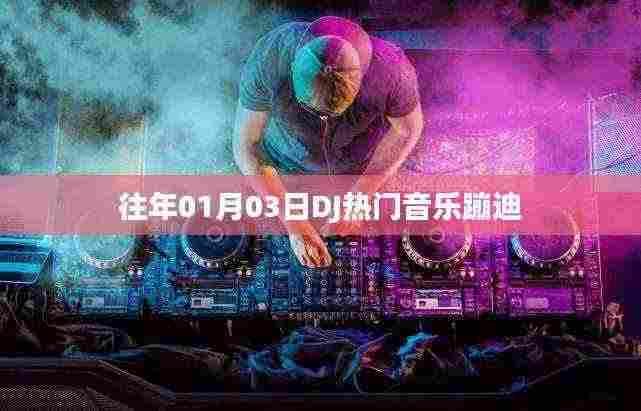 DJ热门音乐蹦迪盛宴开启!跨年狂欢,舞动激情之夜