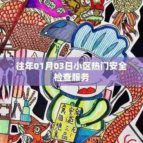 小区年度安全检查服务,确保安全无忧