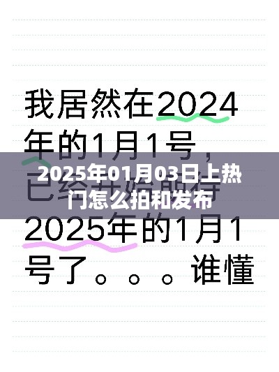 「热门拍摄与发布指南,掌握技巧,轻松上热门」