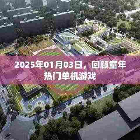 回顾童年热门单机游戏,时光倒流至2025年1月3日