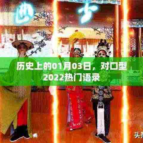 对口型热门语录,历史上的今天,一月三日回顾