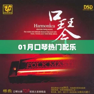 热门口琴配乐,一月份精选曲目