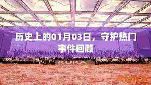 历史上的热门事件回顾，聚焦一月三日