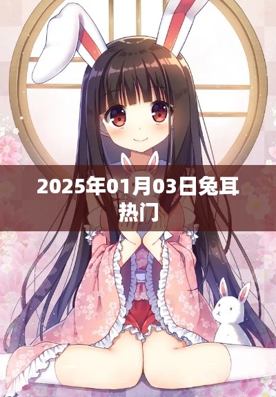 兔耳热潮来袭,揭秘最新动态与趋势