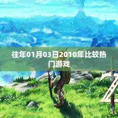 2010年热门游戏回顾,历年一月三日游戏盛事盘点