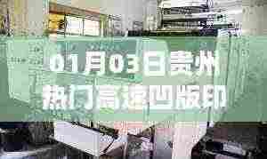 贵州高速凹版印刷机最新动态，01月03日热点资讯