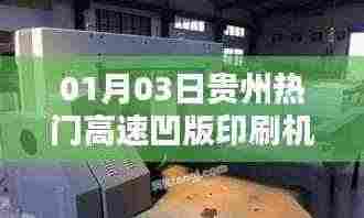 贵州高速凹版印刷机最新动态,01月03日热点资讯