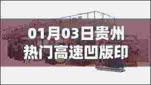 贵州高速凹版印刷机最新动态,01月03日热点资讯