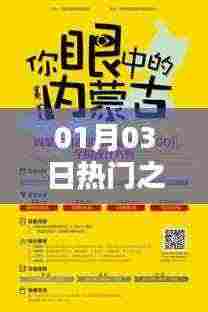 热门焦点,聚焦01月03日热点时刻