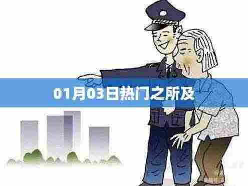 热门焦点,聚焦01月03日热点时刻