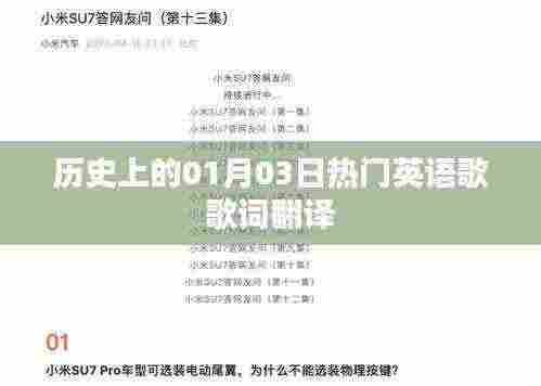 英语流行歌曲歌词翻译,回望历史上的元月三日