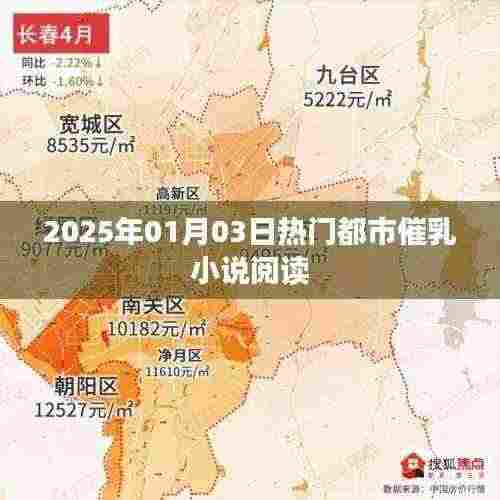 热门都市催乳小说，抢先阅读！