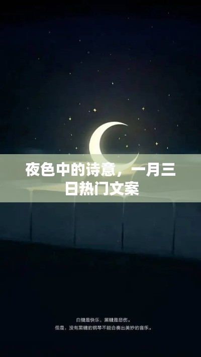 一月三日夜色诗意文案欣赏