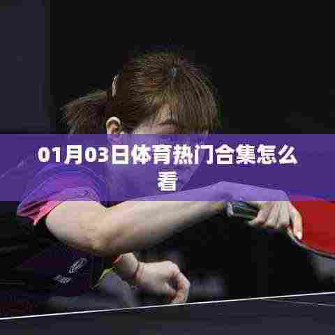 体育热门合集观看指南，最新赛事一网打尽