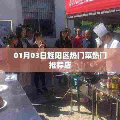 旌阳区热门菜推荐店榜单(日期,01月03日)