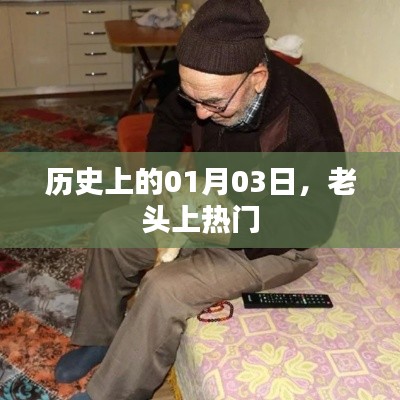 历史上的那些日子，老头上热门的日子揭秘