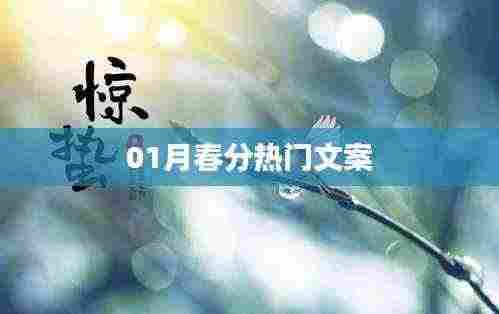 春分时节热门文案欣赏