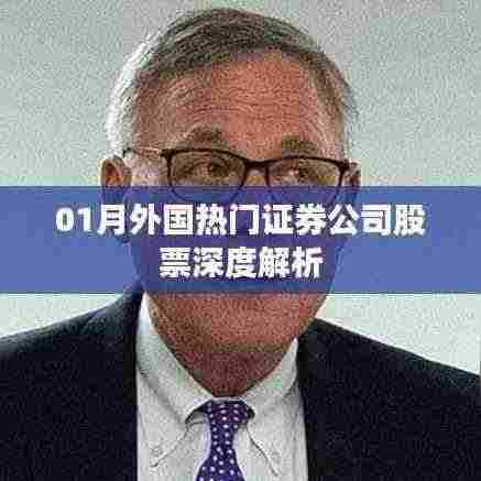深度解析外国热门证券公司股票趋势（最新）